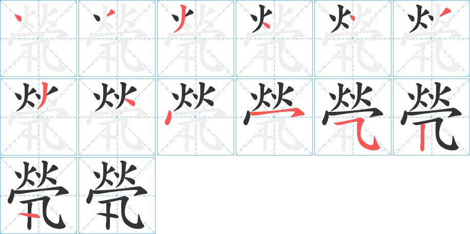 煢的笔顺分步演示