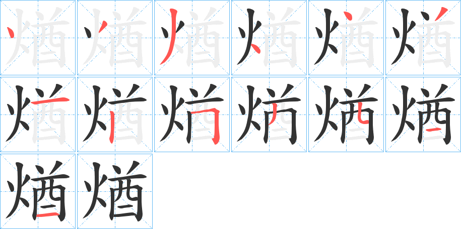 煪的笔顺分步演示