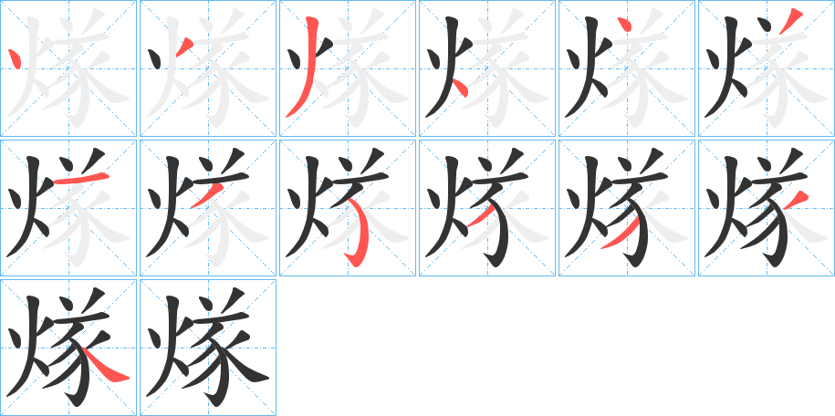 煫的笔顺分步演示