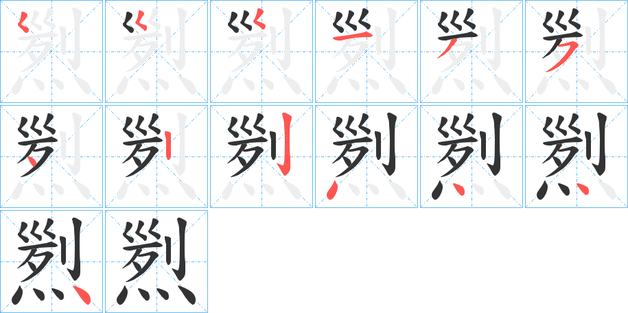 煭的笔顺分步演示