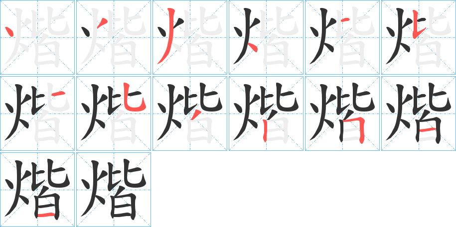 煯的笔顺分步演示