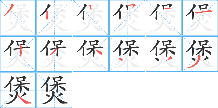 煲的笔顺分步演示