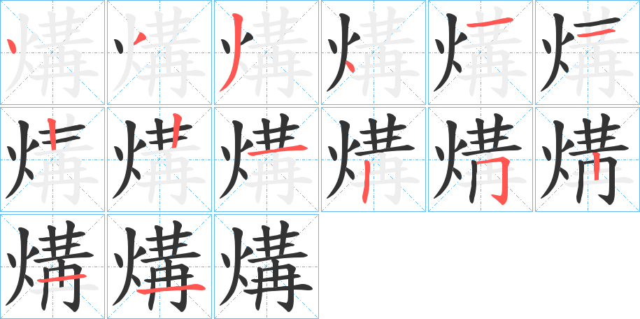 煹的笔顺分步演示