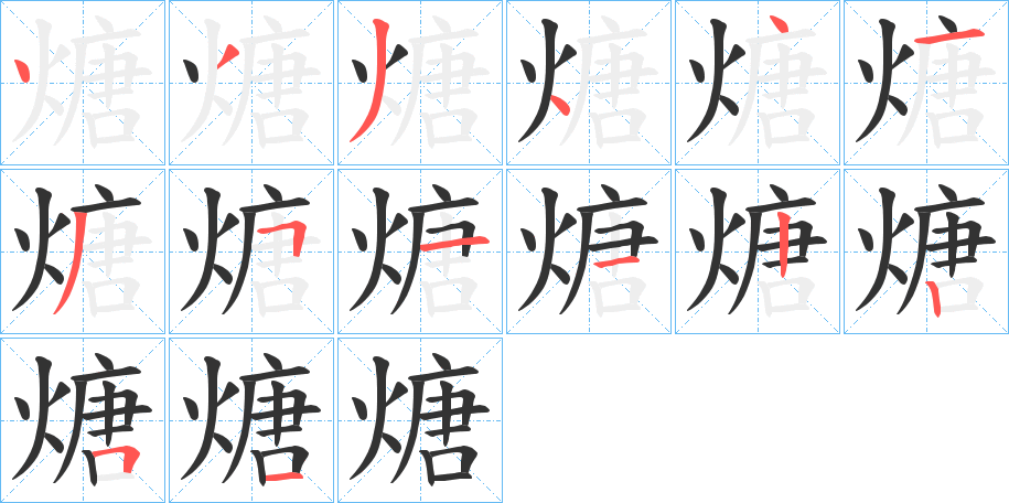 煻的笔顺分步演示