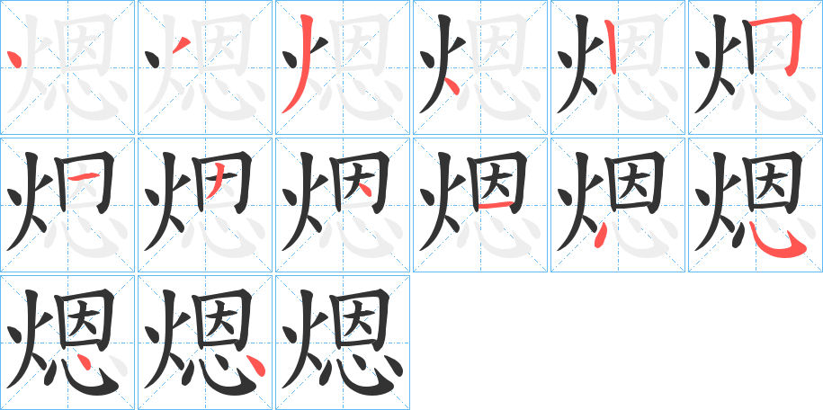 煾的笔顺分步演示