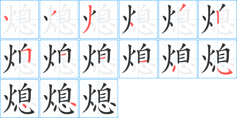 熄的笔顺分步演示