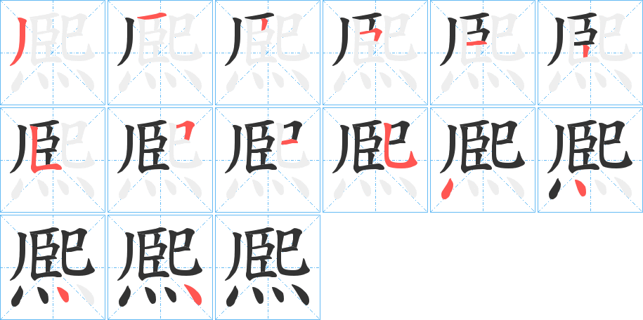 熈的笔顺分步演示