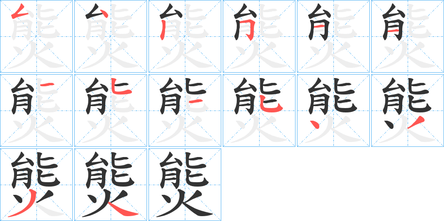 熋的笔顺分步演示