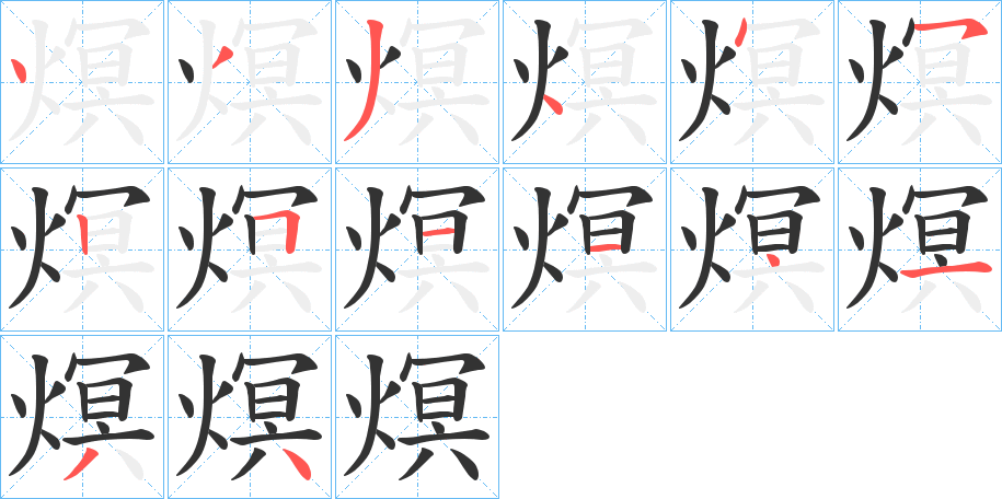 熐的笔顺分步演示