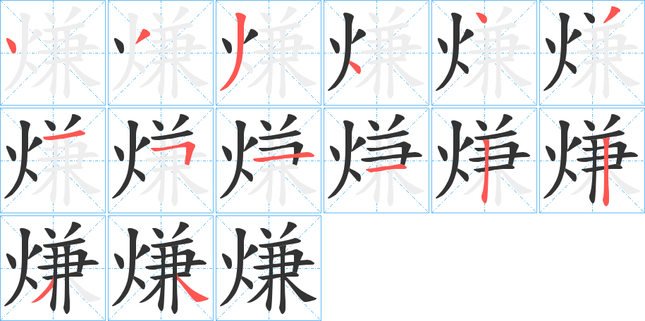 熑的笔顺分步演示