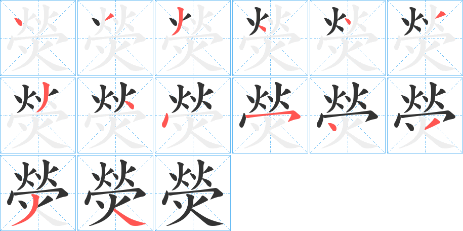 熒的笔顺分步演示