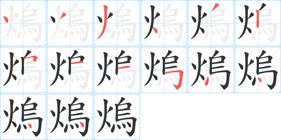 熓的笔顺分步演示