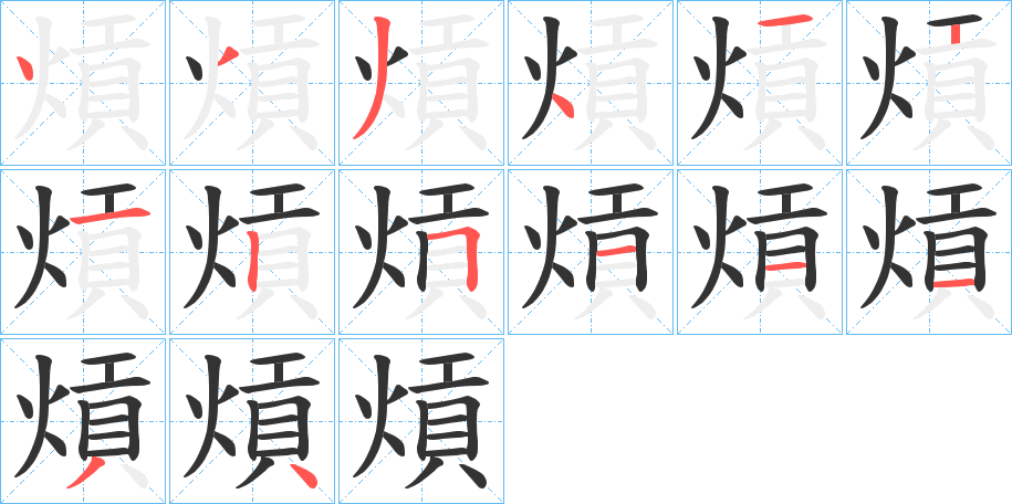 熕的笔顺分步演示