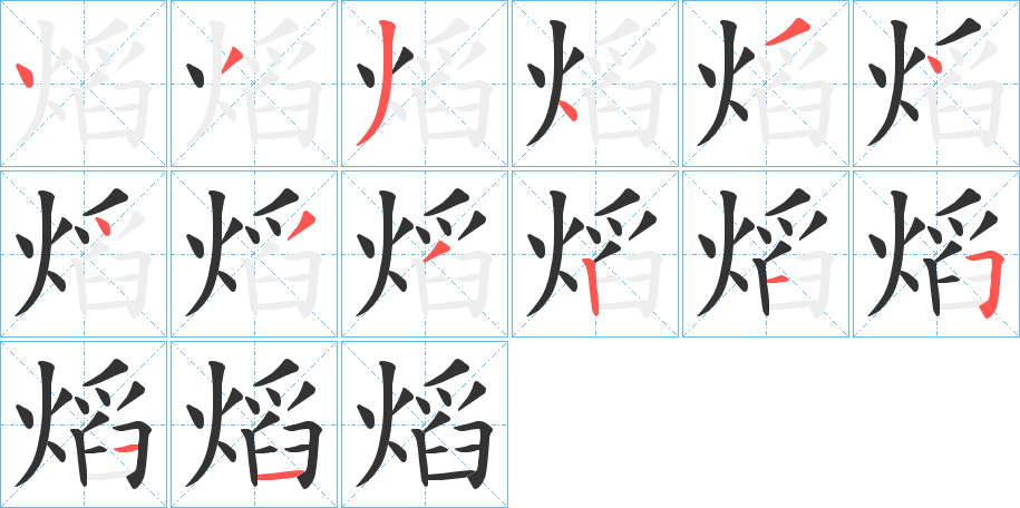 熖的笔顺分步演示