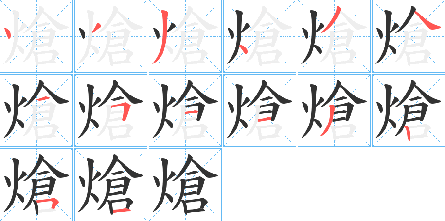 熗的笔顺分步演示