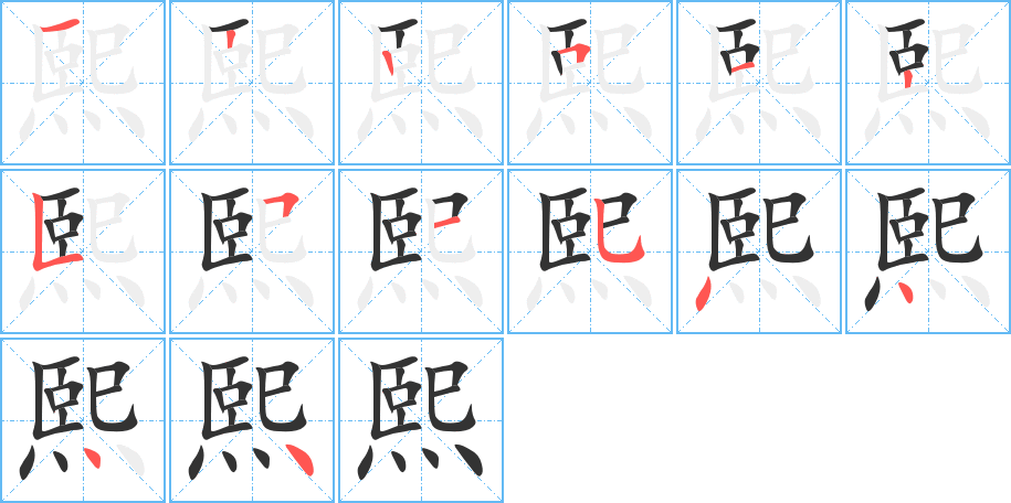 熙的笔顺分步演示