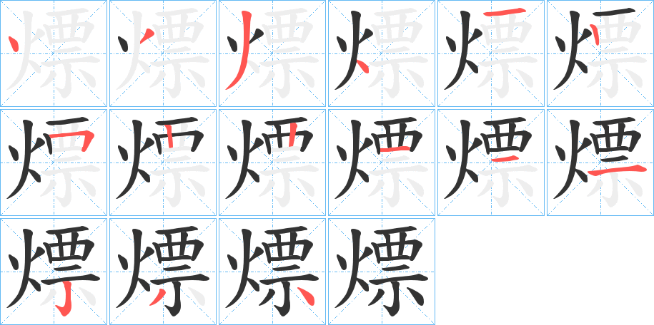 熛的笔顺分步演示