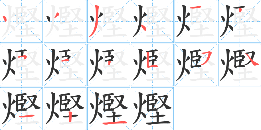 熞的笔顺分步演示