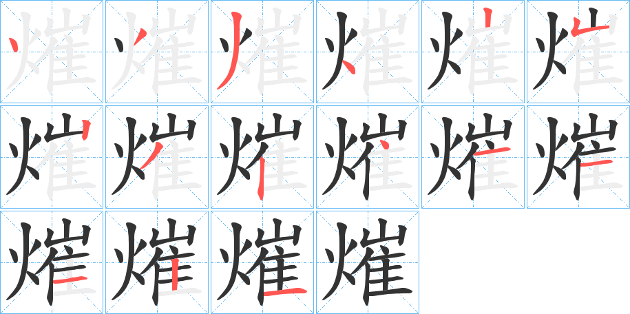 熣的笔顺分步演示