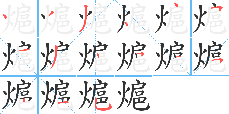 熩的笔顺分步演示