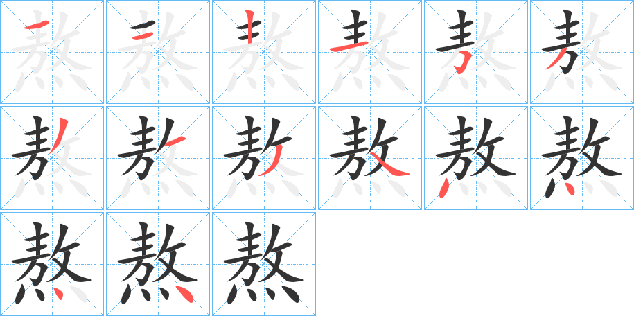 熬的笔顺分步演示