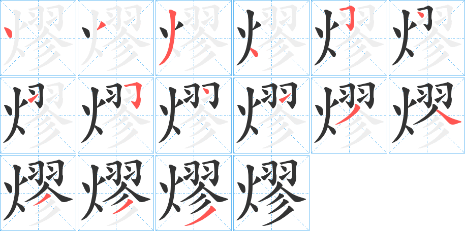 熮的笔顺分步演示