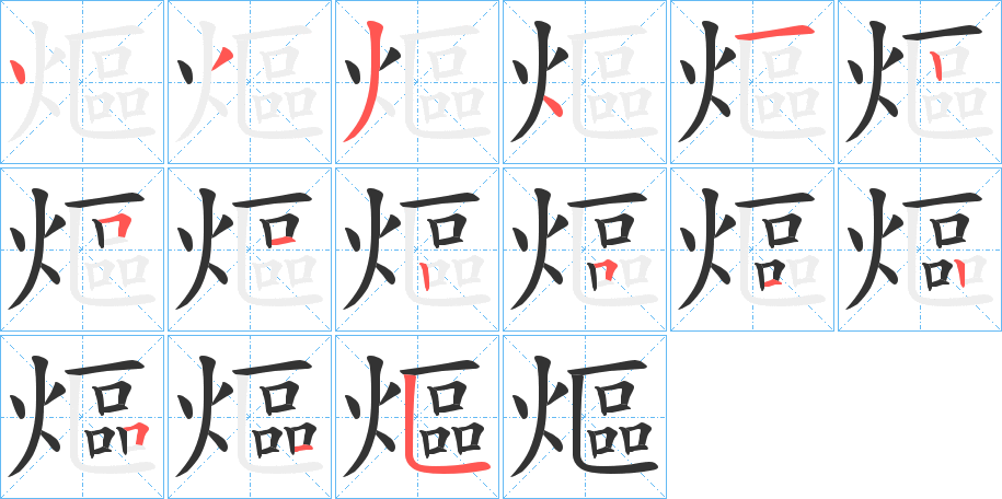 熰的笔顺分步演示