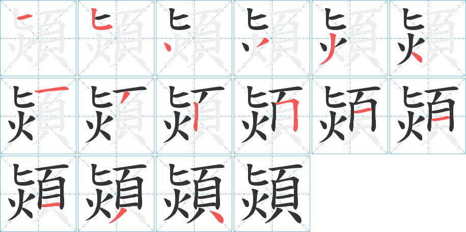 熲的笔顺分步演示