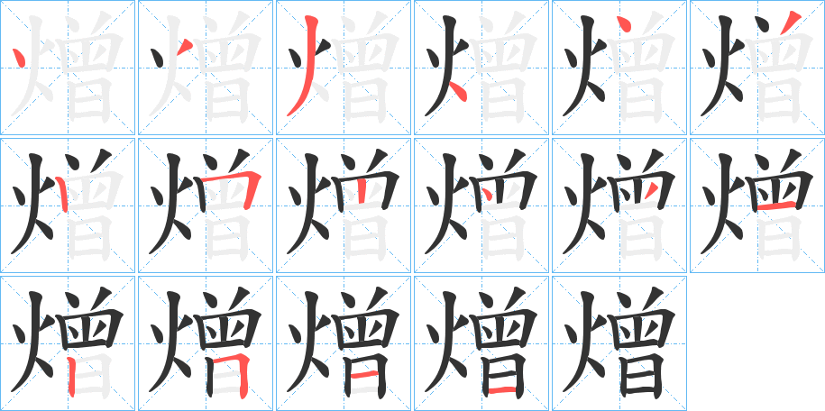 熷的笔顺分步演示