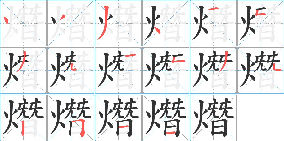 熸的笔顺分步演示