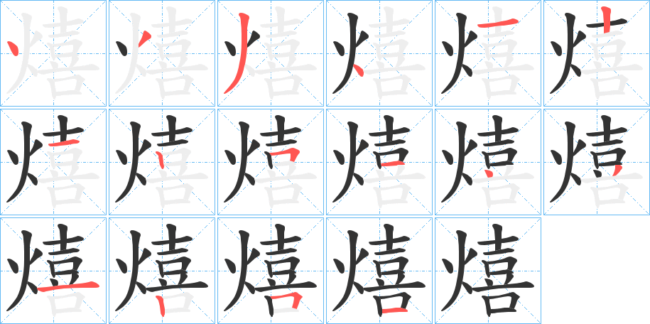 熺的笔顺分步演示