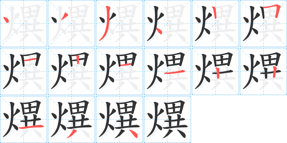 熼的笔顺分步演示