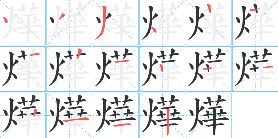 燁的笔顺分步演示