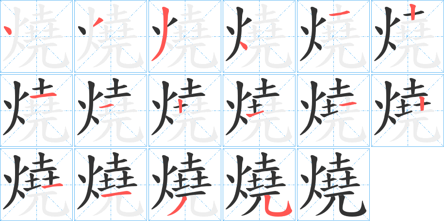 燒的笔顺分步演示