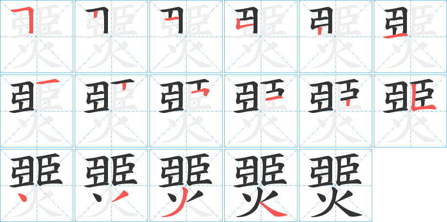 燛的笔顺分步演示