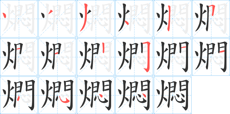 燜的笔顺分步演示