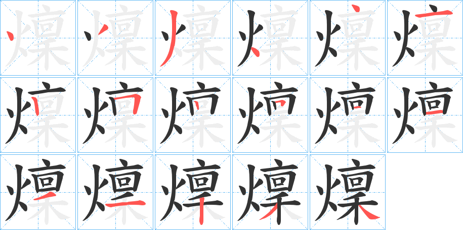 燣的笔顺分步演示