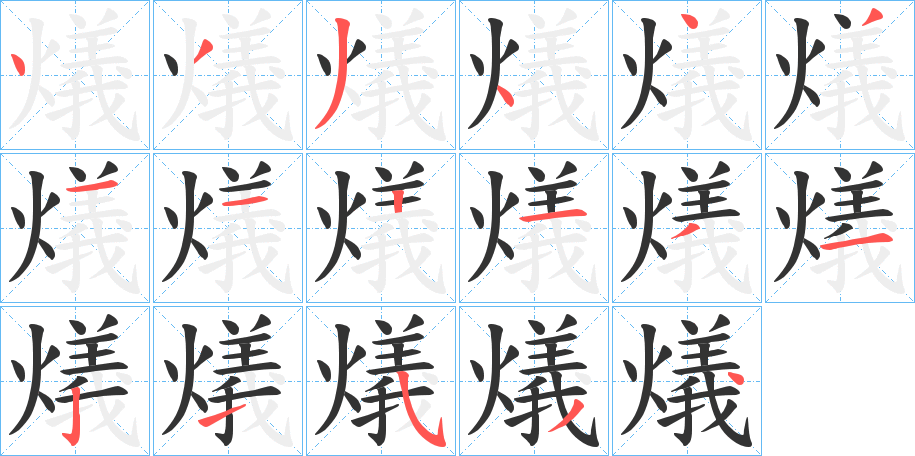 燨的笔顺分步演示