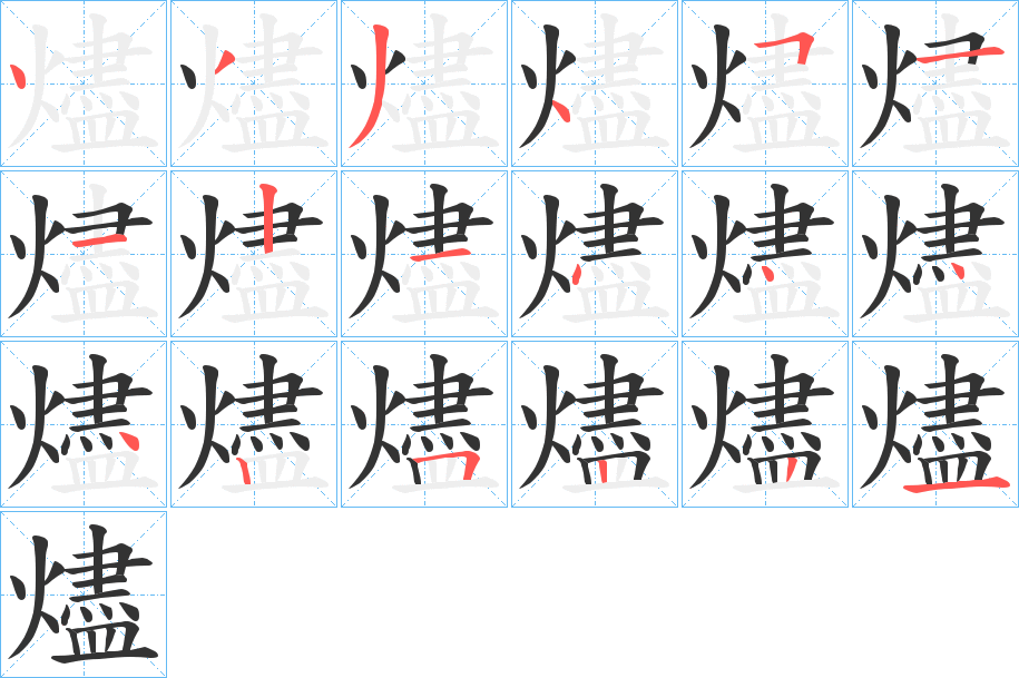 燼的笔顺分步演示