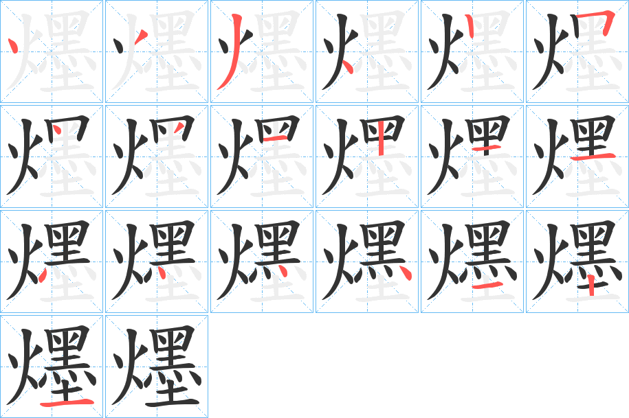 爅的笔顺分步演示