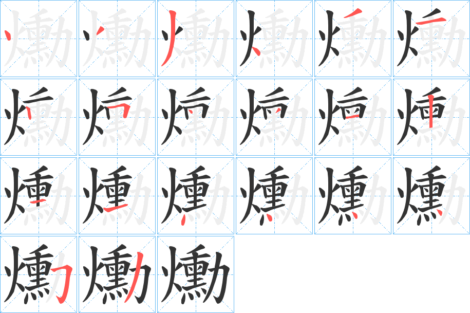 爋的笔顺分步演示