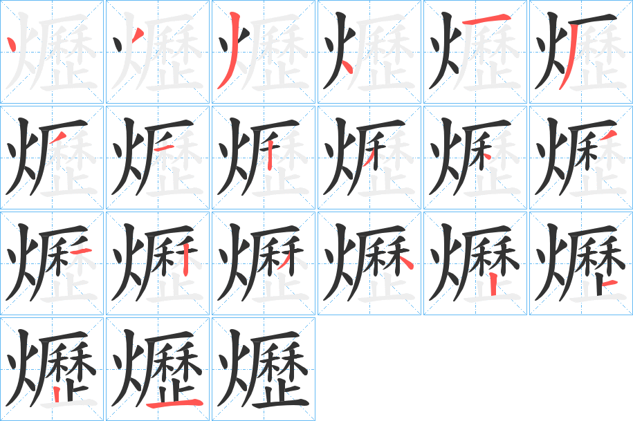 爏的笔顺分步演示