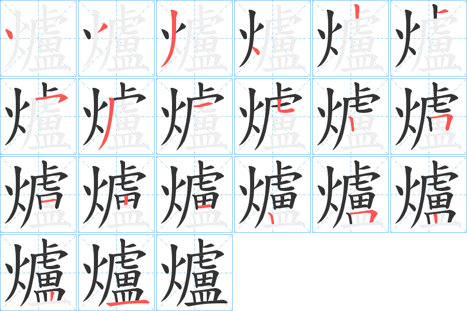 爐的笔顺分步演示