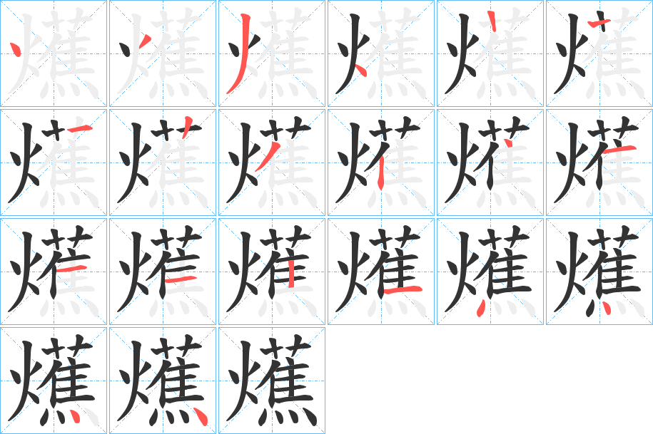 爑的笔顺分步演示