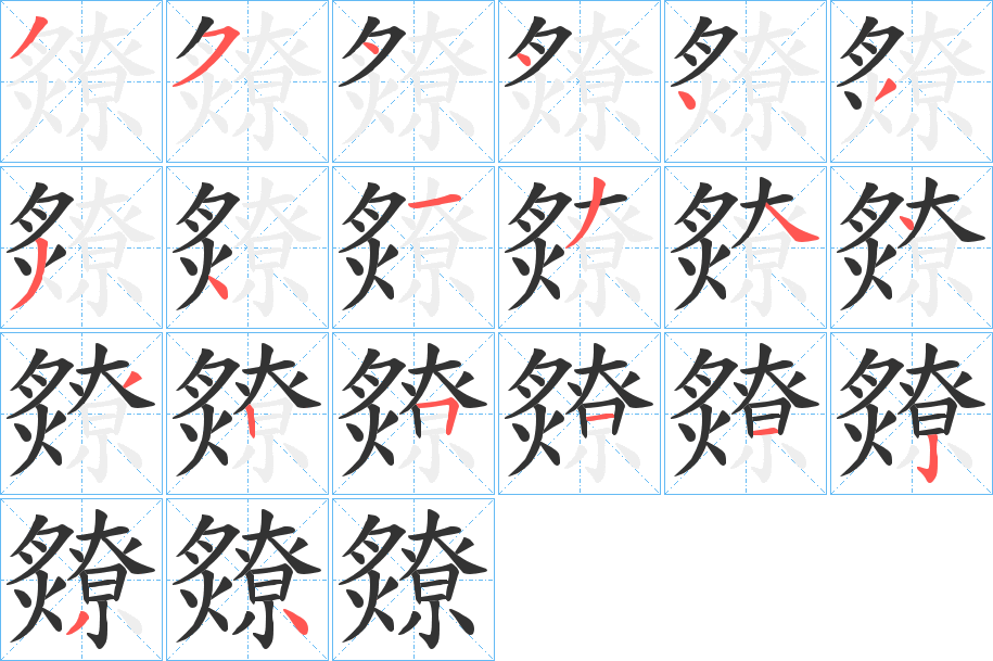 爒的笔顺分步演示