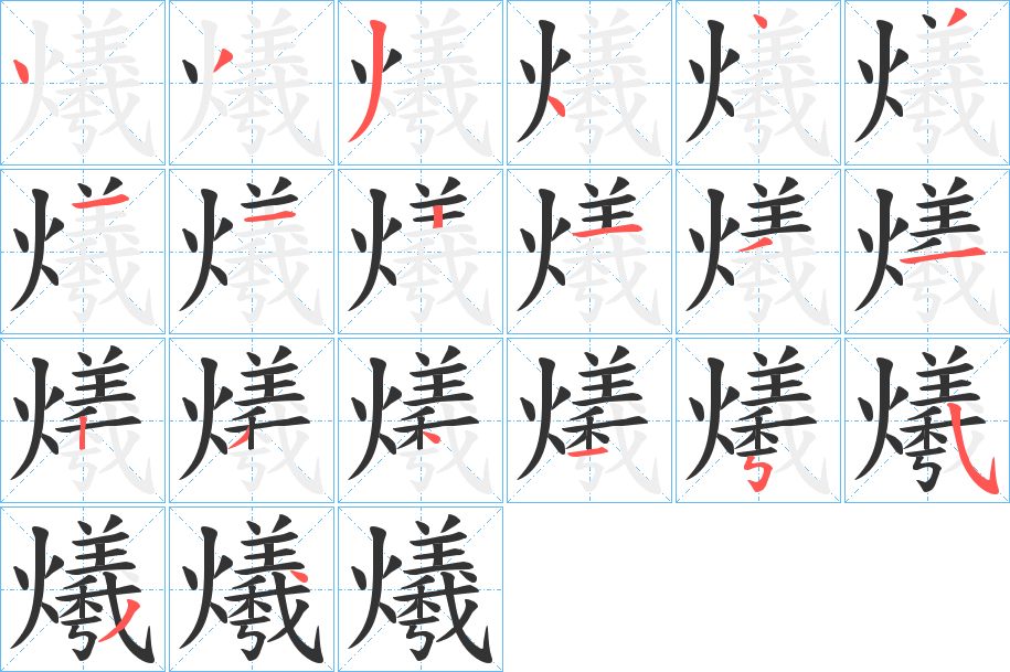 爔的笔顺分步演示