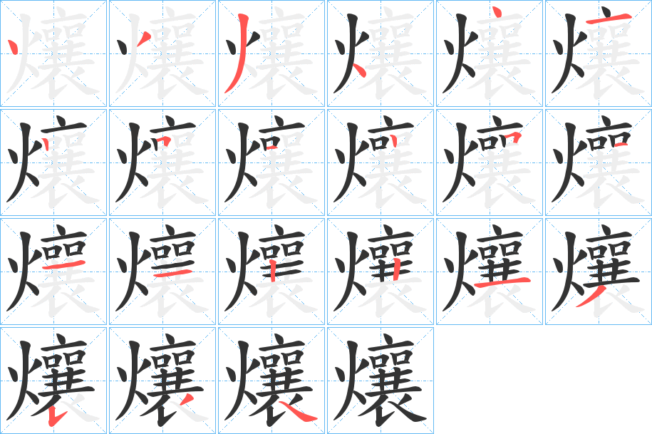 爙的笔顺分步演示