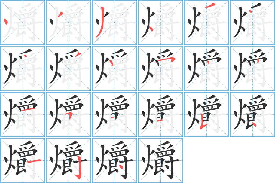 爝的笔顺分步演示