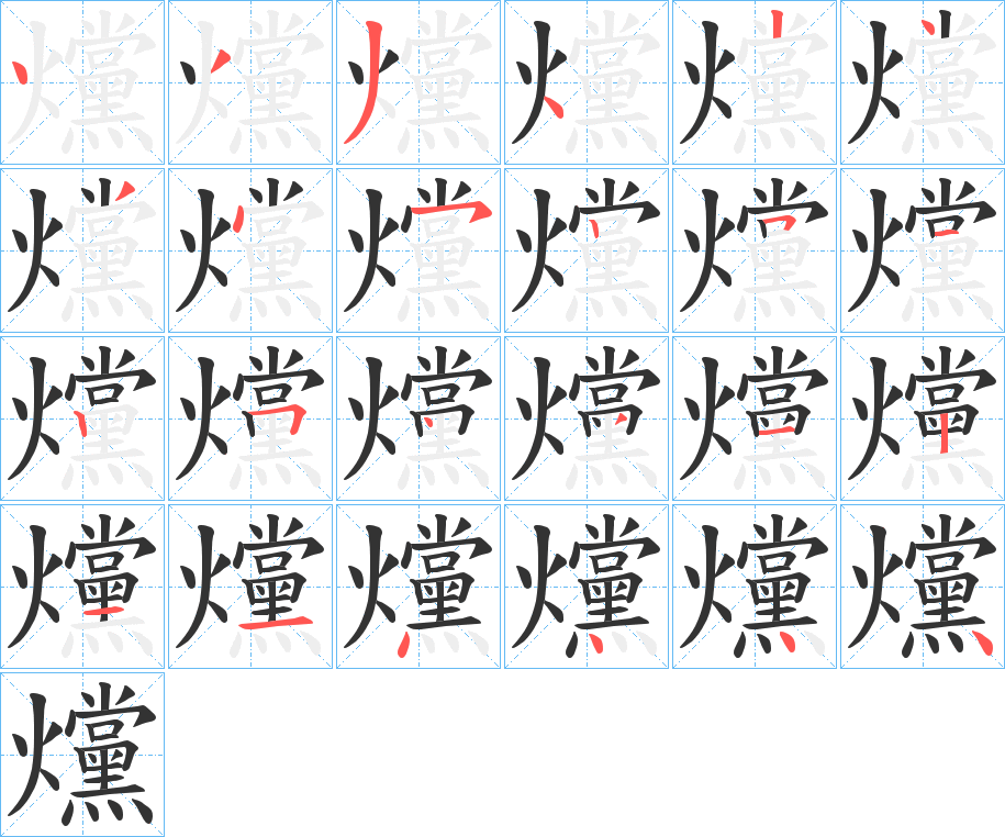 爣的笔顺分步演示