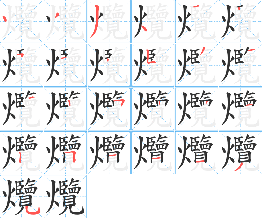 爦的笔顺分步演示